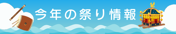 祭り情報バナー